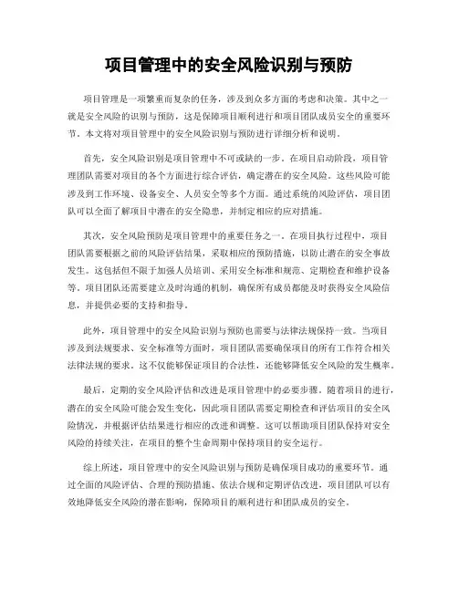 项目管理中的安全风险识别与预防