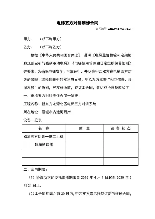 电梯五方对讲维保合同