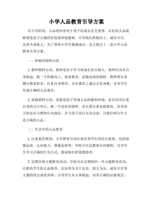 小学人品教育引导方案