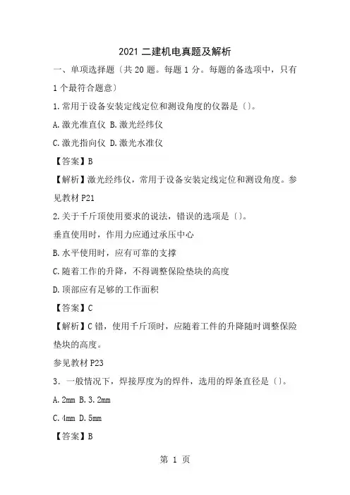2014二建机电真题及解析