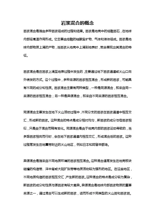 岩浆混合的概念