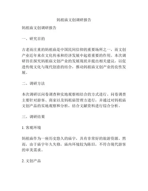 妈祖庙文创调研报告