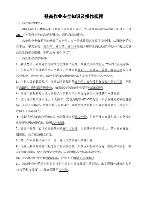 登高作业安全知识及操作规程