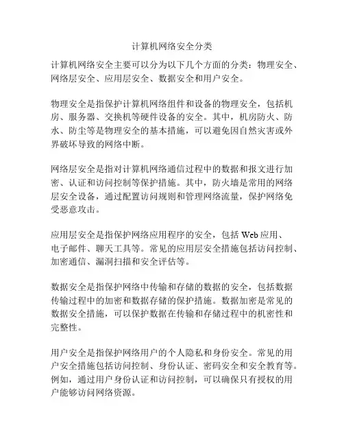 计算机网络安全分类