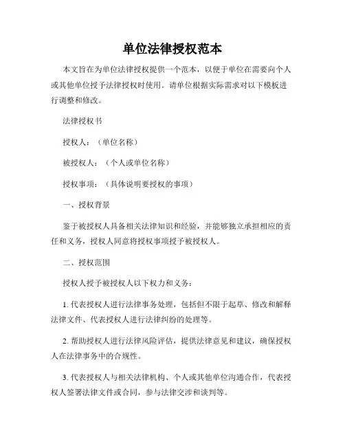单位法律授权范本