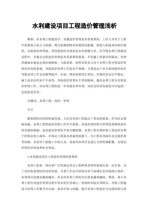 水利建设项目工程造价管理浅析
