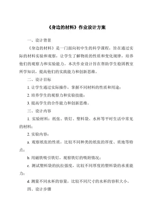《身边的材料作业设计方案》