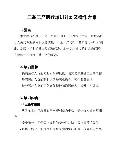 三基三严医疗培训计划及操作方案