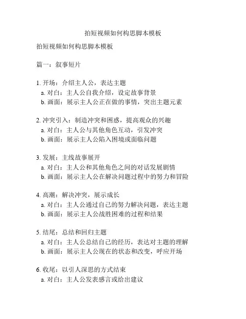 拍短视频如何构思脚本模板