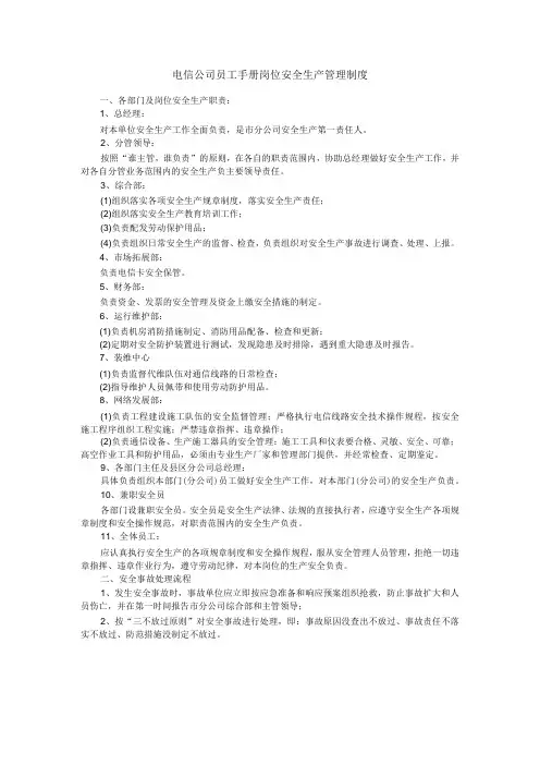 电信公司员工手册岗位安全生产管理制度