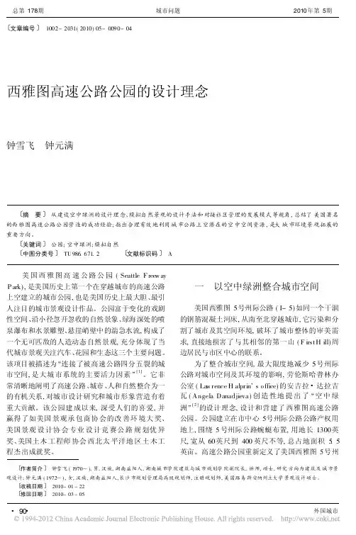 西雅图高速公路公园的设计理念