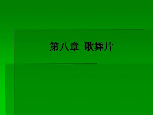 第八章  歌舞片ppt课件