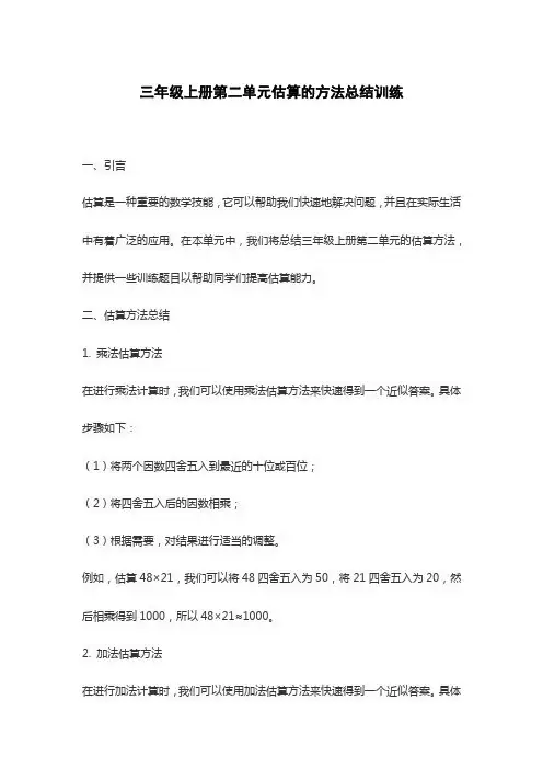 三年级上册第二单元估算的方法总结训练