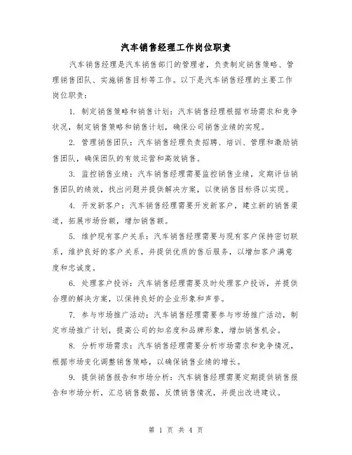 汽车销售经理工作岗位职责(三篇)