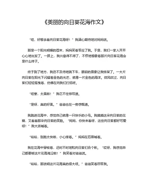 《美丽的向日葵花海作文》