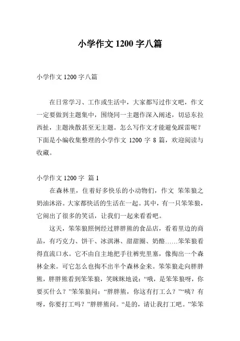 小学作文1200字八篇