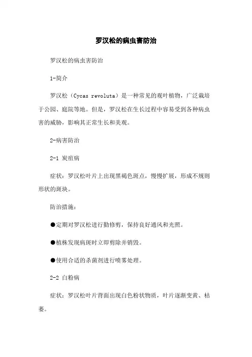 罗汉松的病虫害防治