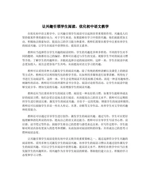 让兴趣引领学生阅读,优化初中语文教学