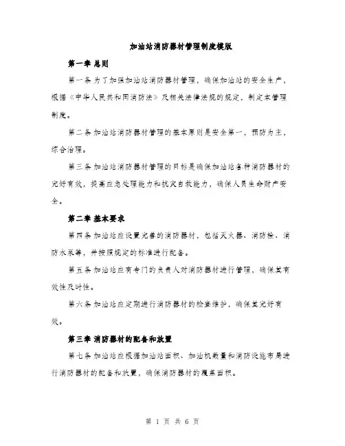 加油站消防器材管理制度模版（二篇）