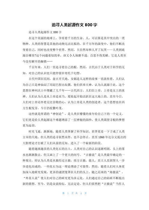 追寻人类起源作文800字