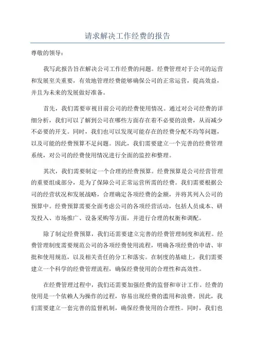 请求解决工作经费的报告