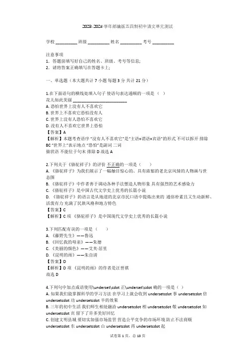 2023-2024学年初中语文部编版五四制六年级下第二单元单元测试(含答案解析)