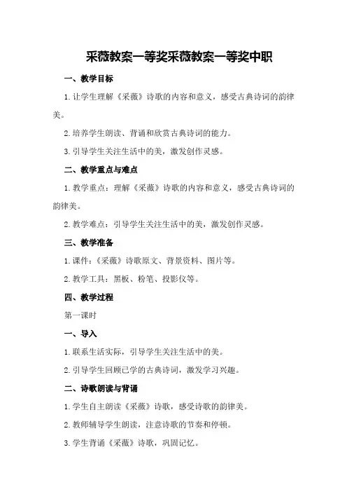 采薇教案一等奖 采薇教案一等奖中职