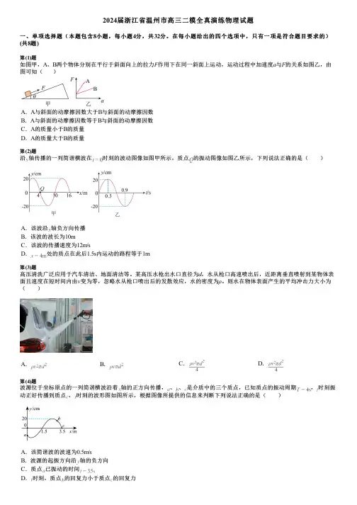 2024届浙江省温州市高三二模全真演练物理试题