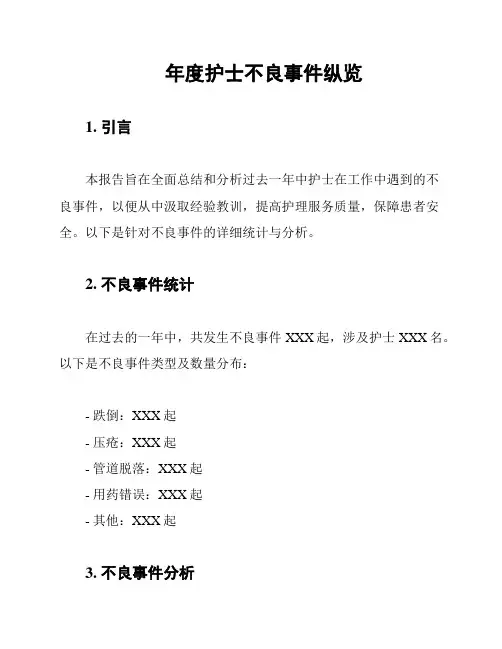 年度护士不良事件纵览