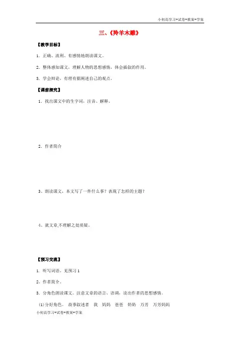 [学习资料]七年级语文上册 3《羚羊木雕》学案(新版)新人教版