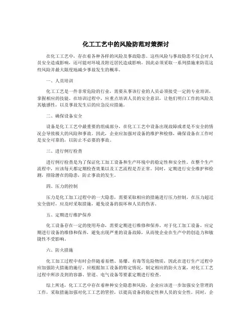 化工工艺中的风险防范对策探讨