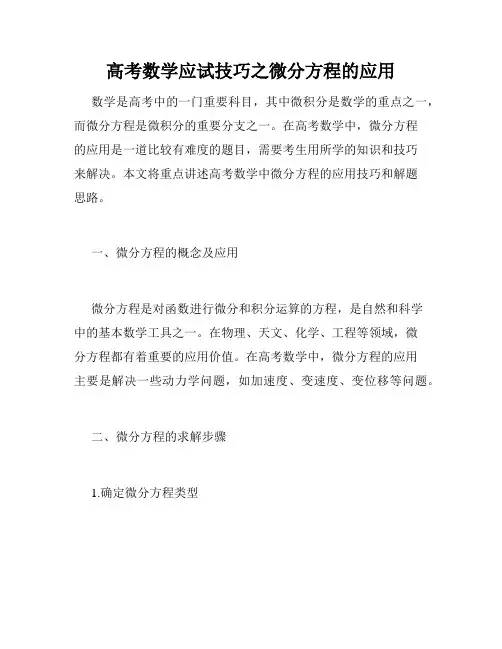 高考数学应试技巧之微分方程的应用