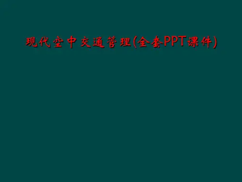 现代空中交通管理(全套PPT课件)