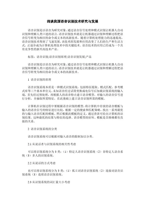 浅谈我国语音识别技术研究与发展