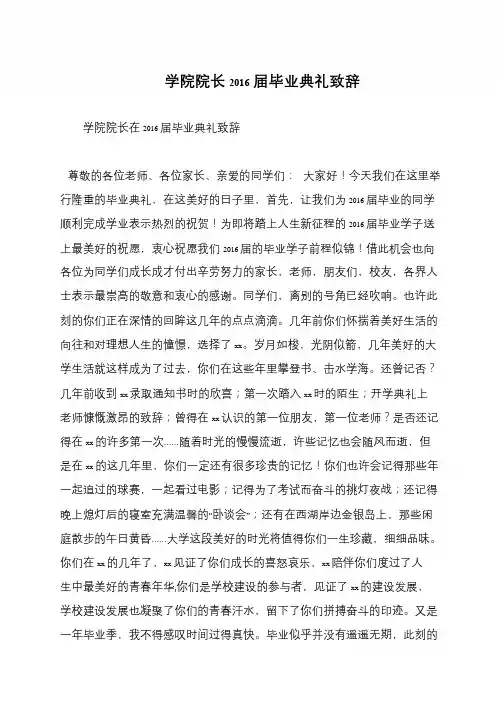 学院院长2016届毕业典礼致辞