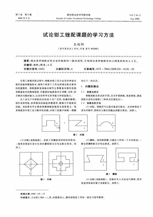试论钳工锉配课题的学习方法