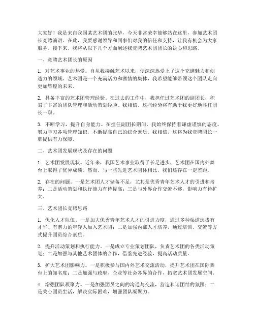艺术团长竞聘演讲稿