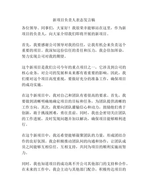 新项目负责人表态发言稿