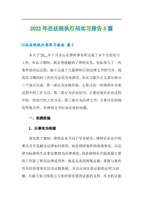 2022年在法院执行局实习报告3篇