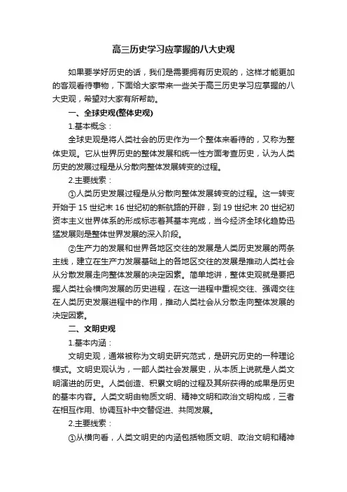 高三历史学习应掌握的八大史观