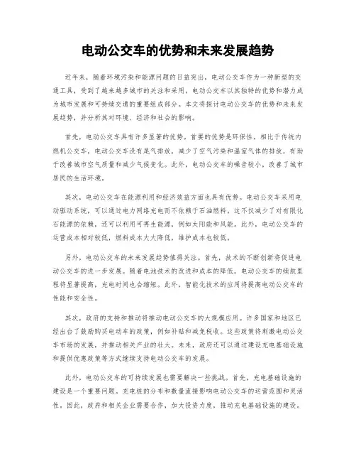 电动公交车的优势和未来发展趋势