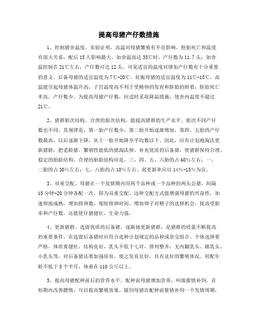 提高母猪产仔数措施