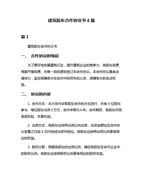 建筑股东合作协议书4篇