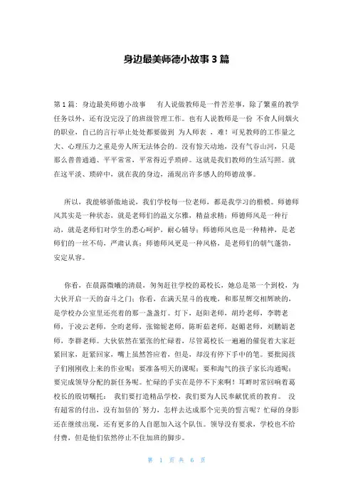 身边最美师德小故事3篇
