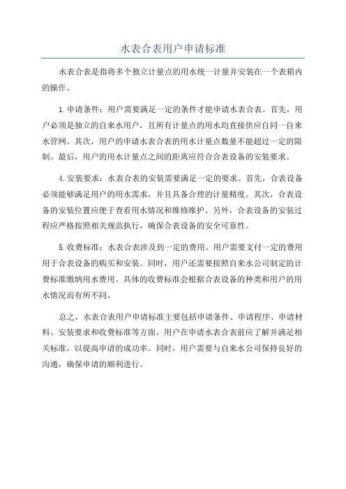 水表合表用户申请标准