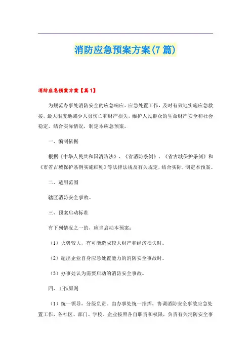 消防应急预案方案(7篇)