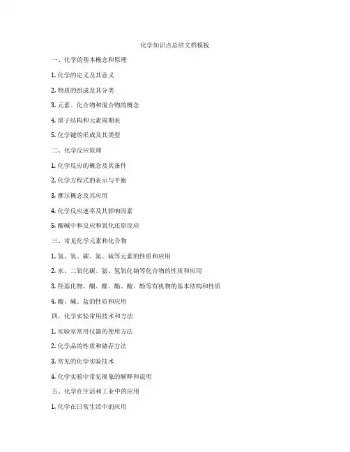 化学知识点总结文档模板