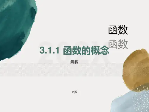 函数的概念(中职数学)
