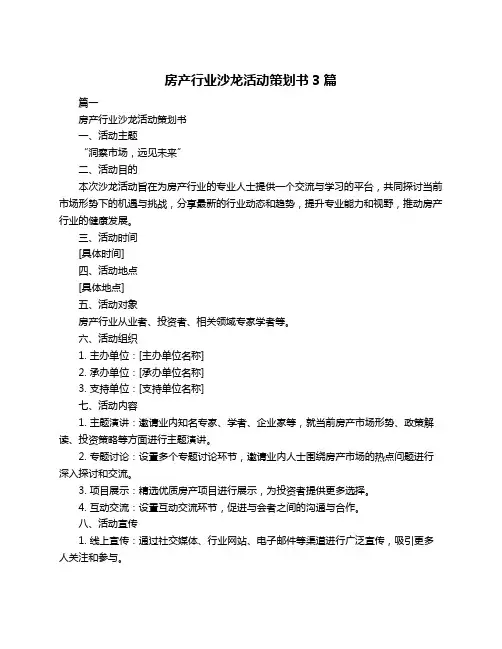 房产行业沙龙活动策划书3篇