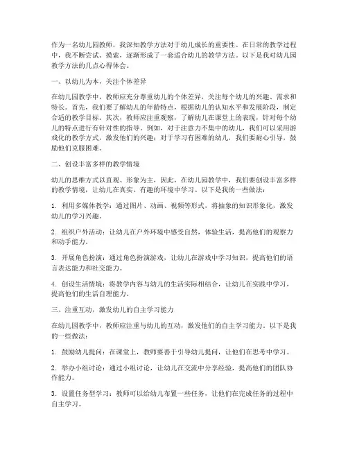 幼儿园教学方法心得体会